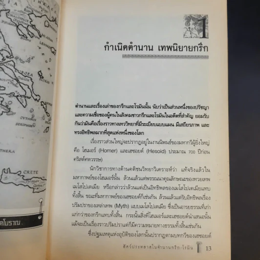 สัตว์ประหลาดในเทพนิยาย กรีก-โรมัน - Dr.Know รูปที่ 12
