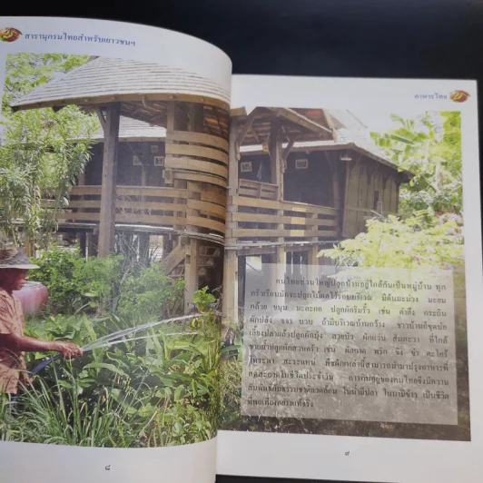 สารานุกรมไทยสำหรับเยาวชน เล่ม 2 รูปที่ 12