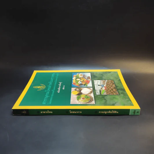 สารานุกรมไทยสำหรับเยาวชน เล่ม 2 รูปที่ 3