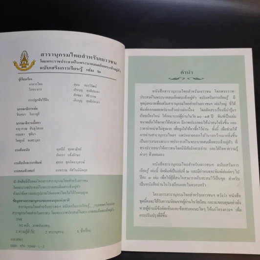 สารานุกรมไทยสำหรับเยาวชน เล่ม 2 รูปที่ 9