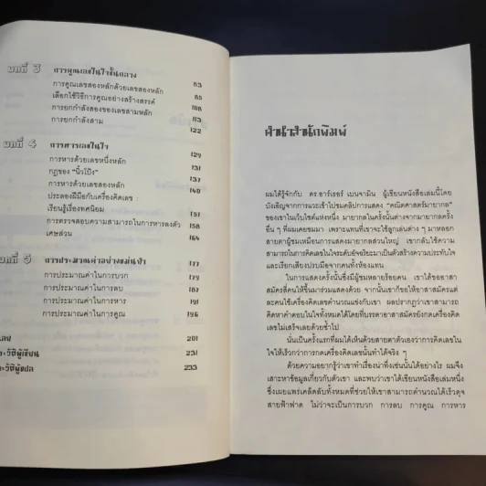 กดเครื่องคิดเลขทำไม ในเมื่อคิดในใจได้เร็วกว่า - ดร.อาร์เธอร์ เบนจามิน รูปที่ 10