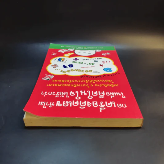 กดเครื่องคิดเลขทำไม ในเมื่อคิดในใจได้เร็วกว่า - ดร.อาร์เธอร์ เบนจามิน รูปที่ 6