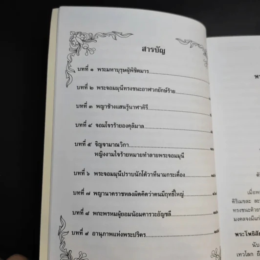 มหัศจรรย์แห่งมหาพุทธานุภาพ ตอน ปราบมารและโปรดธรรม - ศาสตราจารย์เกียรติคุณ จำรูญ ผาสมุทร รูปที่ 12