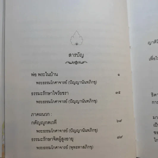 พ่อ พระในบ้าน (ที่ระลึกงานพระราชทานเพลิงศพ นาวาเอก วิศัลย์ เกตุพันธุ์) รูปที่ 11