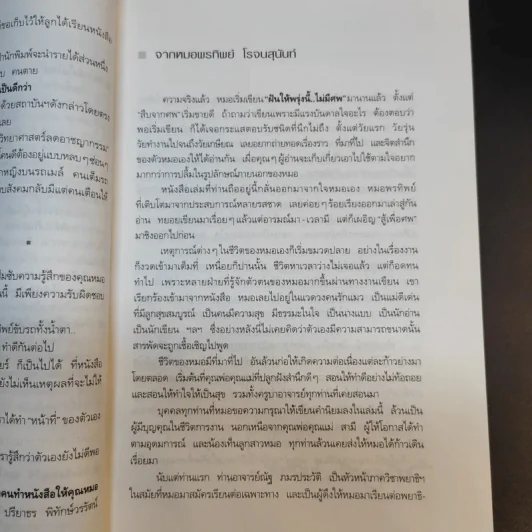 ฝันให้พรุ่งนี้...ไม่มีศพ - พ.ญ.พรทิพย์ โรจนสุนันท์ รูปที่ 11