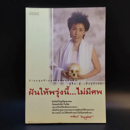 ฝันให้พรุ่งนี้...ไม่มีศพ - พ.ญ.พรทิพย์ โรจนสุนันท์ รูปที่ 1