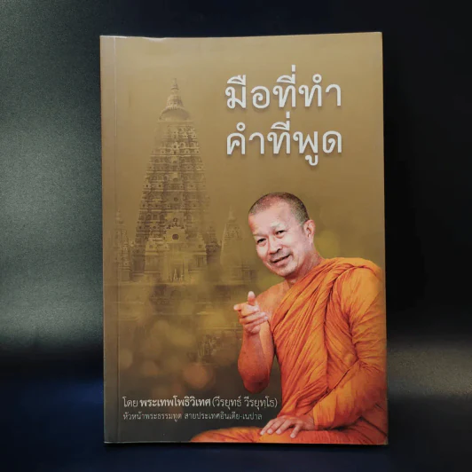 มือที่ทำคำที่พูด - พระเทพโพธิวิเทศ (วีรยุทธ์ วีรยุทโธ) รูปที่ 1