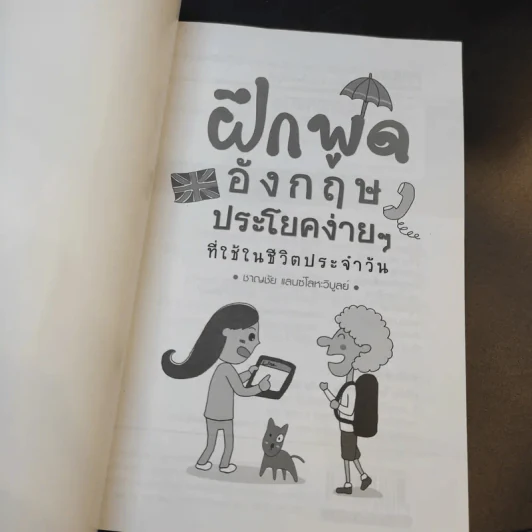 ฝึกพูดอังกฤษประโยคง่ายๆที่ใช้ในชีวิตประจำวัน - ชาญชัย แลนซ์โลหะวิบูลย์ รูปที่ 8