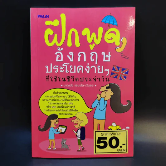 ฝึกพูดอังกฤษประโยคง่ายๆที่ใช้ในชีวิตประจำวัน - ชาญชัย แลนซ์โลหะวิบูลย์ รูปที่ 1
