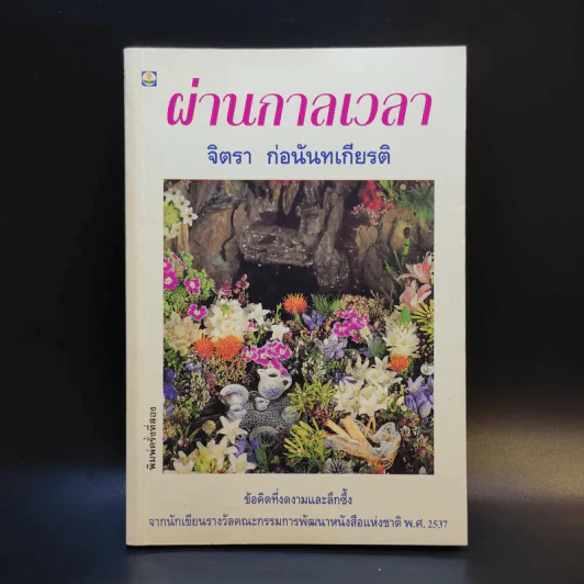 ผ่านกาลเวลา - จิตรา ก่อนันทเกียรติ รูปที่ 1