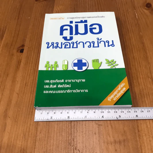 คู่มือหมอชาวบ้าน รูปที่ 14