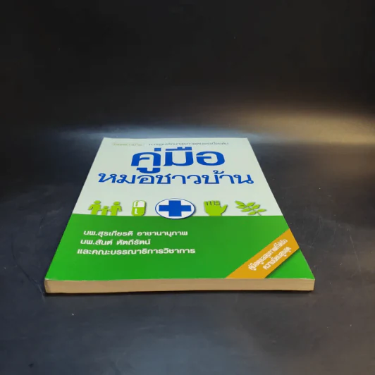 คู่มือหมอชาวบ้าน รูปที่ 4