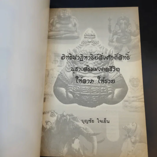 อิทธิปาฎิหาริย์สิ่งศักดิ์สิทธิ์ - บุญชัย ใจเย็น รูปที่ 7