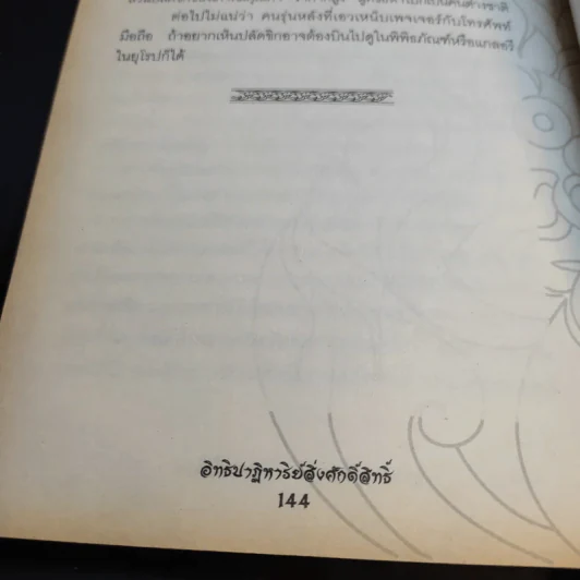 อิทธิปาฎิหาริย์สิ่งศักดิ์สิทธิ์ - บุญชัย ใจเย็น รูปที่ 14