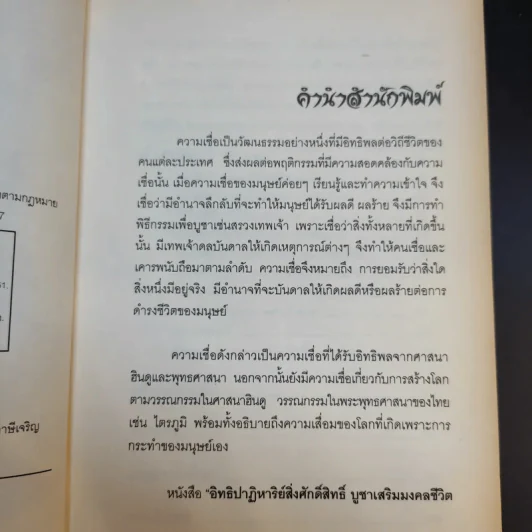 อิทธิปาฎิหาริย์สิ่งศักดิ์สิทธิ์ - บุญชัย ใจเย็น รูปที่ 9