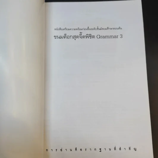 ขนมต็อกสุดจี๊ด พิชิต Grammar เล่ม 3 รูปที่ 7