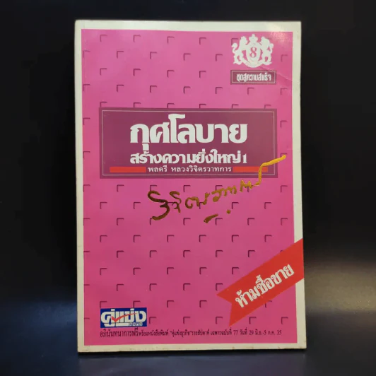 กุศโลบายสร้างความยิ่งใหญ่ - พลตรีหลวงวิจิตรวาทการ รูปที่ 1