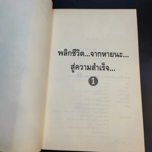 พลิกชีวิต จากหายนะ..สู่ความสำเร็จ - สมคิด ลวางกูร รูปที่ 9