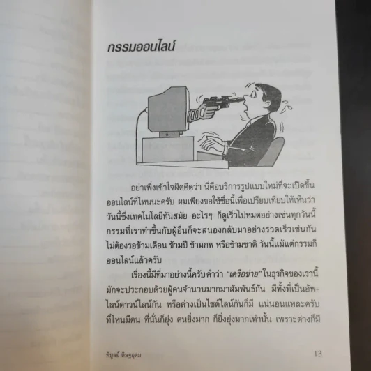 ทางเปียกฝน ถนนเปียกน้ำ เล่ม 2 - พิบูลย์ ดิษฐอุดม รูปที่ 11