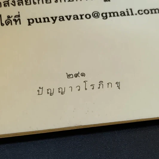 ดูจิตหนึ่งพรรษา - ปัญญาวโรภิกขุ รูปที่ 15
