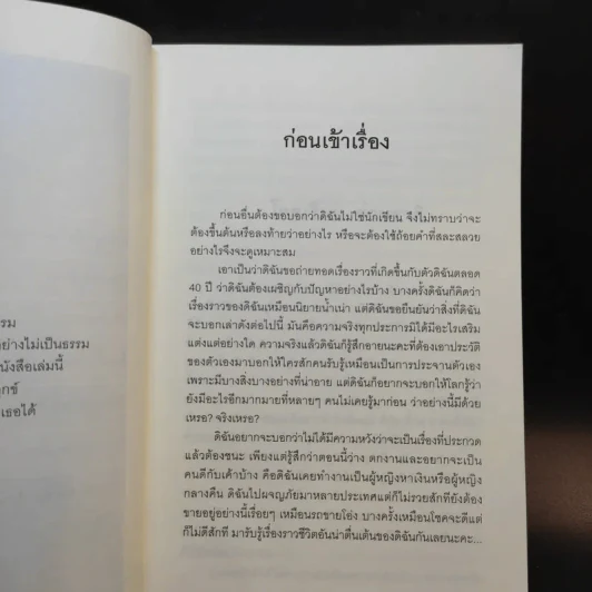 ฉันคือเอรี่กับประสบการณ์ข้ามแดน - ธนัดดา สว่างเดือน รูปที่ 14