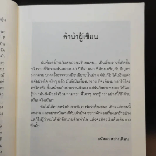 ฉันคือเอรี่กับประสบการณ์ข้ามแดน - ธนัดดา สว่างเดือน รูปที่ 12