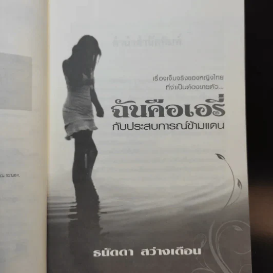 ฉันคือเอรี่กับประสบการณ์ข้ามแดน - ธนัดดา สว่างเดือน รูปที่ 10
