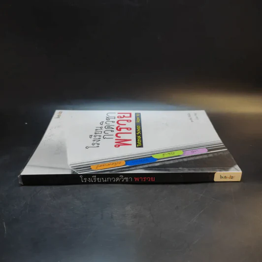 โรงเรียนกวดวิชาพารวย Tutorial School: How to รูปที่ 3