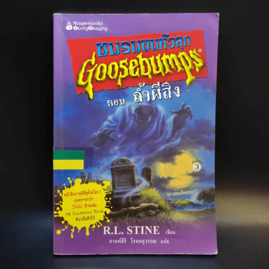 ชมรมขนหัวลุก Goosebumps ตอน ถ้ำผีสิง - R.L.Stine รูปที่ 1