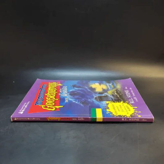 ชมรมขนหัวลุก Goosebumps ตอน ถ้ำผีสิง - R.L.Stine รูปที่ 3