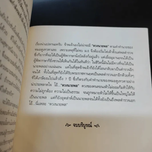 ดวงนายพล ภาค 2 - พลตำรวจเอกสุพาสน์ จีระพันธุ รูปที่ 14