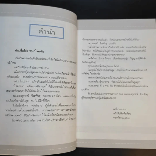 ดวงนายพล ภาค 2 - พลตำรวจเอกสุพาสน์ จีระพันธุ รูปที่ 10