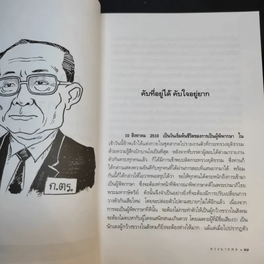 ดวงนายพล ภาค 2 - พลตำรวจเอกสุพาสน์ จีระพันธุ รูปที่ 12