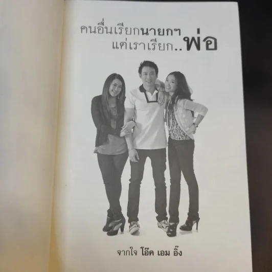 คนอื่นเรียกนายกฯ แต่เราเรียกพ่อ - โอ๊ค เอม อิ๊ง รูปที่ 7