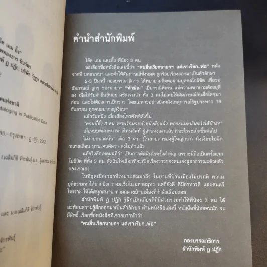 คนอื่นเรียกนายกฯ แต่เราเรียกพ่อ - โอ๊ค เอม อิ๊ง รูปที่ 9