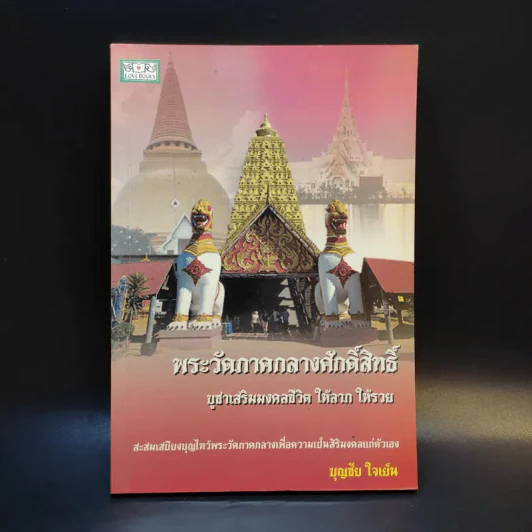 พระวัดภาคกลางศักดิ์สิทธิ์ - บุญชัย ใจเย็น รูปที่ 1