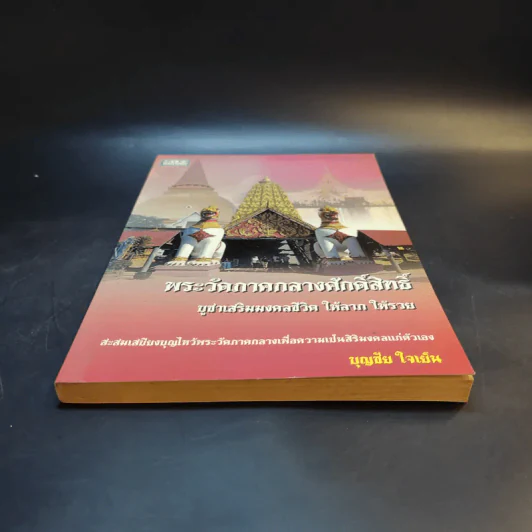 พระวัดภาคกลางศักดิ์สิทธิ์ - บุญชัย ใจเย็น รูปที่ 4