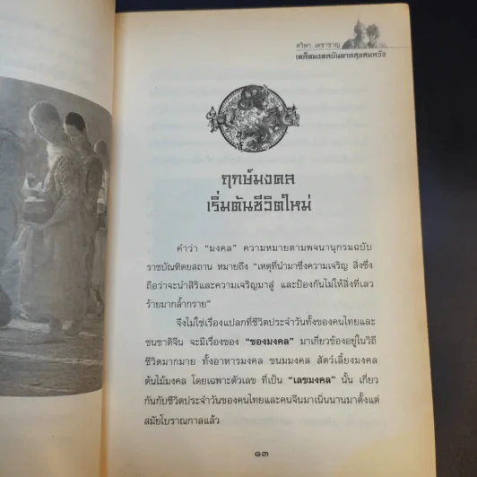 เคล็ดมงคลบันดาลสุขสมหวัง - ตวิษาเดชาชาญ รูปที่ 12