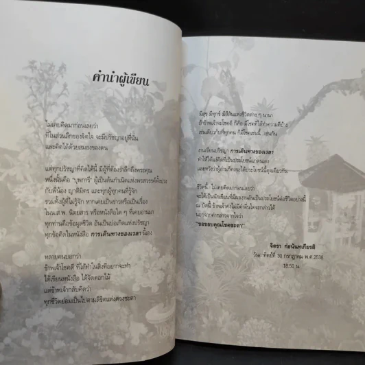 การเดินทางของเวลา - จิตรา ก่อนันทเกียรติ รูปที่ 10