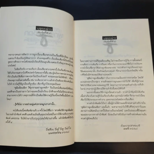คู่มือผูกเงื่อนเชือกให้ถูกงานอย่างถูกหลัก - วรพจน์ ศรีสง่าไชย รูปที่ 10