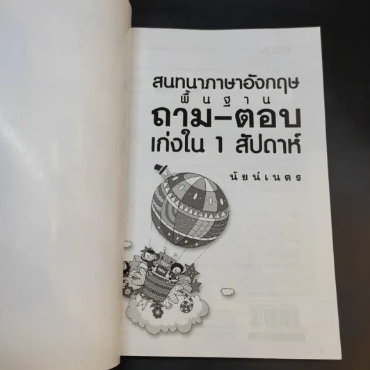 สนทนาภาษาอังกฤษพื้นฐานถาม-ตอบ เก่งใน 1 สัปดาห์ - นัยน์เนต รูปที่ 8