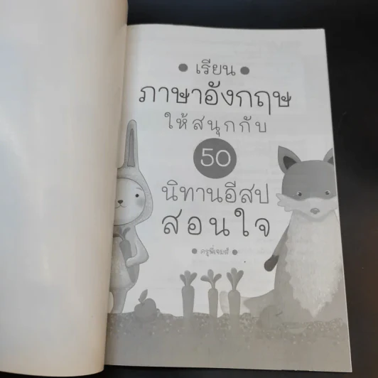 เรียนภาษาอังกฤษให้สนุกกับ 50 นิทานอีสปสอนใจ - ครูพี่เจมส์ รูปที่ 8