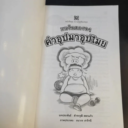 บทร้อยกรอง คำอุปมาอุปไมย รูปที่ 8