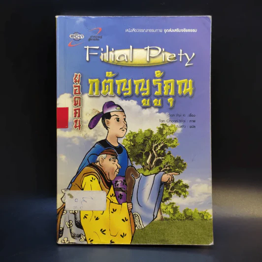 Filial Piety ยอดคนกตัญญูรู้คุณ รูปที่ 1