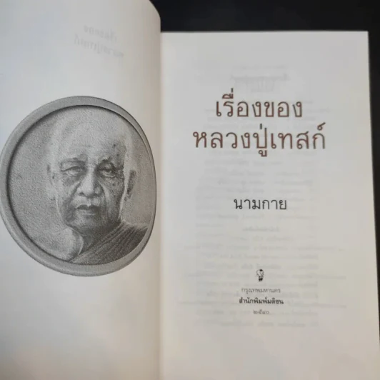 เรื่องของหลวงปู่เทสก์ - นามกาย รูปที่ 8