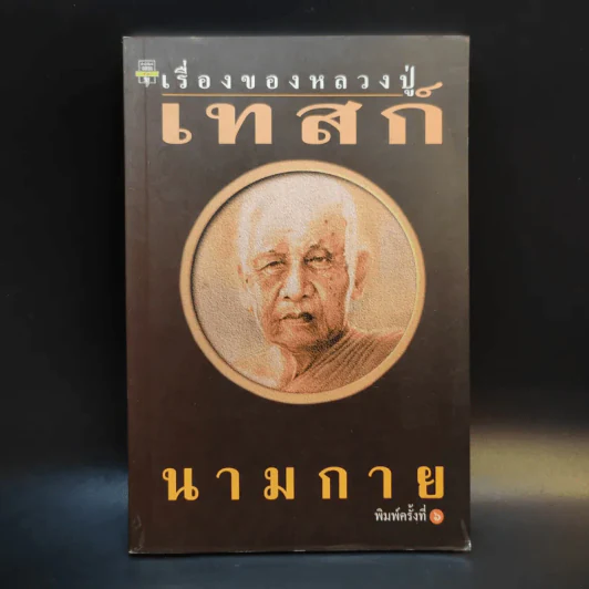 เรื่องของหลวงปู่เทสก์ - นามกาย รูปที่ 1