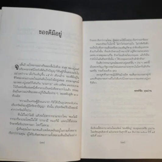 เรื่องของหลวงปู่เทสก์ - นามกาย รูปที่ 12