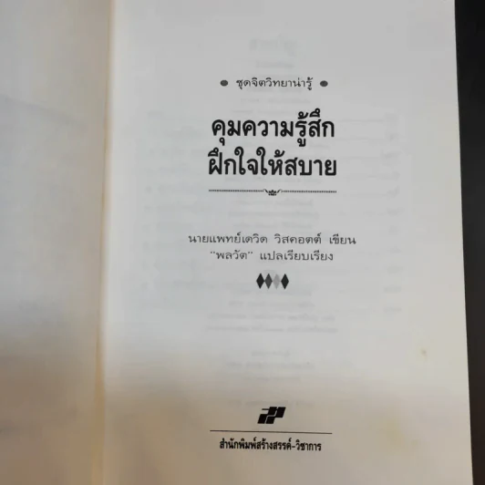 คุมความรู้สึกฝึกใจให้สบาย The Language of Feelings - เดวิด วิสคอตต์ รูปที่ 9