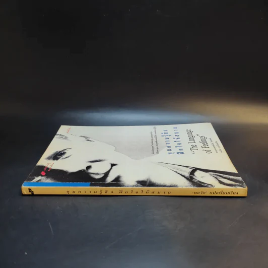 คุมความรู้สึกฝึกใจให้สบาย The Language of Feelings - เดวิด วิสคอตต์ รูปที่ 3