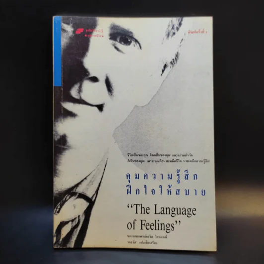 คุมความรู้สึกฝึกใจให้สบาย The Language of Feelings - เดวิด วิสคอตต์ รูปที่ 1